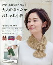 少ない玉数でかんたん!大人のあったかおしゃれ小物 一部の作品を写真解説【3000円以上送料無料】
