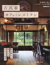古民家のカフェとレストラン 首都圏に残る、レトロなくつろぎ空間/旅行【3000円以上送料無料】