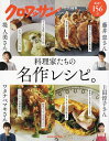 料理家たちの名作レシピ。/レシピ【3000円以上送料無料】