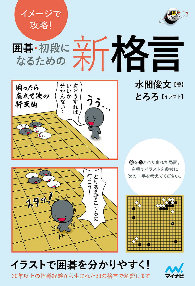 イメージで攻略!囲碁・初段になるための新格言／水間俊文／とろろ【3000円以上送料無料】