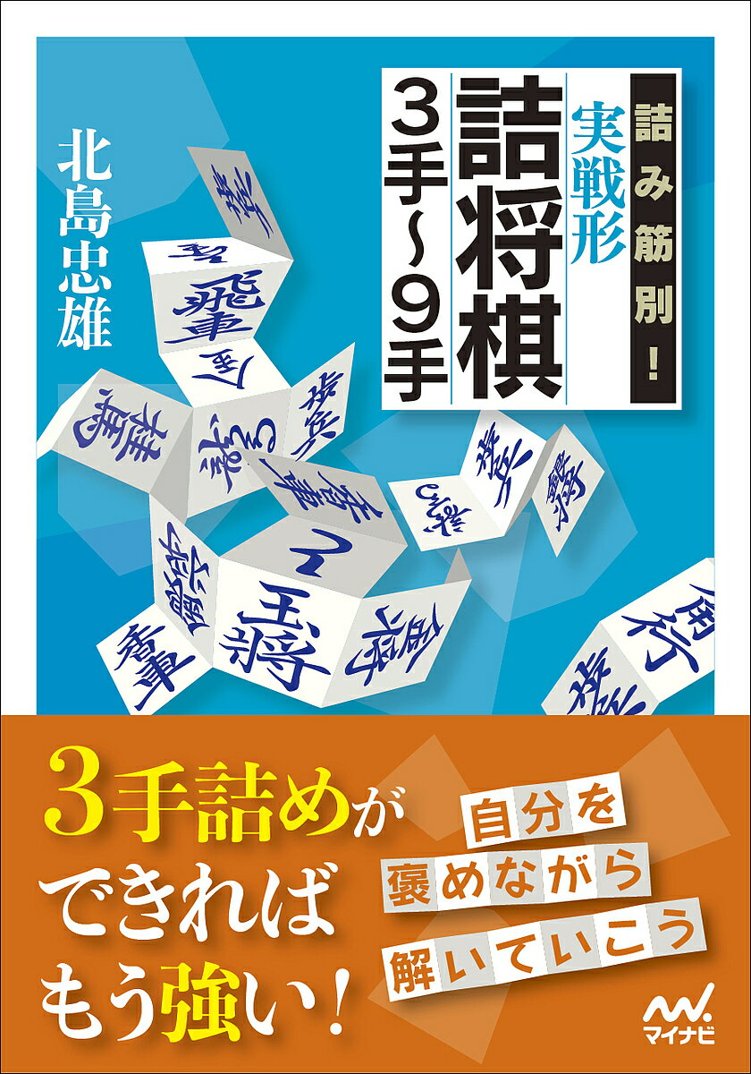 詰み筋別!実戦形詰将棋3手～9手／北島忠雄【3000円以上送料無料】