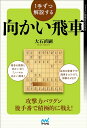 1手ずつ解説する向かい飛車/大石直嗣【3000円以上送料無料】