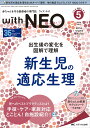with NEO 赤ちゃんを守る医療者の専門誌 Vol.35No.5(2022-5)【3000円以上送料無料】