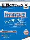 眼科グラフィック 「視る」からはじまる眼科臨床専門誌 第11巻5号(2022)【3000円以上送料無料】