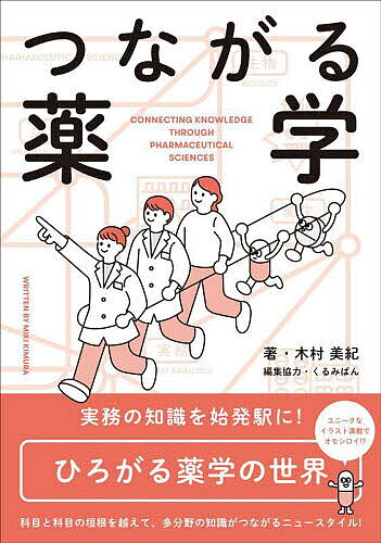 【3千円以上送料無料】つながる薬学／木村美紀／くるみぱん