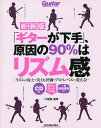 「ギターが下手」、原因の90%はリズム感 リズムの向上が実力と評価をプロ・レベルに変える! 新装版/宮脇俊郎【3000円以上送料無料】