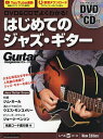 DVD&CDでよくわかる!はじめてのジャズ・ギター【3000円以上送料無料】