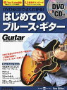 DVD&CDでよくわかる!はじめてのブルース・ギター【3000円以上送料無料】