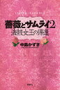 薔薇とサムライ2 海賊女王の帰還/中島かずき【3000円以上送料無料】