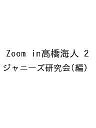 Zoom in高橋海人 2/ジャニーズ研究会【3000円以上送料無料】