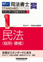 著者Wセミナー司法書士講座(編)出版社早稲田経営出版発売日2022年09月ISBN9784847149481ページ数665Pキーワードしほうしよしすたんだーどごうかくてきすと1 シホウシヨシスタンダードゴウカクテキスト1 わせだ／しほう／しよし／せみな ワセダ／シホウ／シヨシ／セミナ9784847149481内容紹介本書は、Wセミナーの長年の指導経験とノウハウを駆使し、司法書士試験の膨大な試験範囲を「わかる言葉」と「わかりやすい順序」でまとめあげた司法書士試験［民法 総則・債権］対策のための新たなスタンダードとなる1冊です。●本書の特長・受験指導で豊富な実績を誇るWセミナーのノウハウをふんだんに盛り込んだ信頼度抜群の内容です。・豊富な事例と的確な解説で、飽きずにスラスラ読み進めることができます。・初学者の方には安心感を、中・上級者の方には満足感を感じていただける工夫が随所に施されています。・司法書士試験の膨大な試験範囲を全11冊でカバーしました。・本書刊行後に明らかになった法改正等についても、毎年4月1日時点での法改正情報としてまとめて、例年4月下旬に最新情報をホームページにて公開しているので、安心して利用できます。【改訂内容】＊令和4年までの本試験出題履歴を追加＊2022年7月1日時点での情報に基づき、2023年4月1日までに施行が確定している法改正等を反映＊その他、適宜加筆修正※本データはこの商品が発売された時点の情報です。目次第1編 民法総則（民法序論/人/物/法律行為/意思表示 ほか）/第2編 債権（債権の意義・目的/債権の効力/債務者の責任財産の保全/多数当事者の債権関係/債権譲渡 ほか）