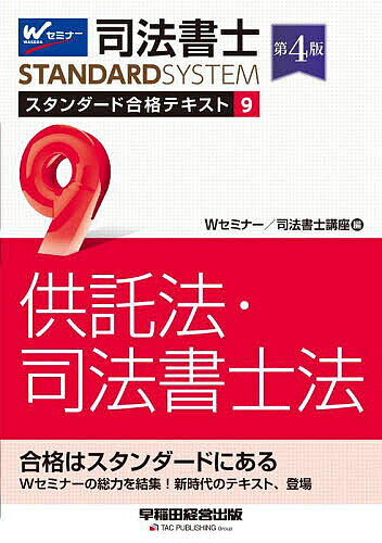 著者Wセミナー司法書士講座(編)出版社早稲田経営出版発売日2022年09月ISBN9784847149566ページ数257Pキーワードしほうしよしすたんだーどごうかくてきすと9 シホウシヨシスタンダードゴウカクテキスト9 わせだ／しほう／しよし／せみな ワセダ／シホウ／シヨシ／セミナ9784847149566内容紹介本書は、Wセミナーの長年の指導経験とノウハウを駆使し、司法書士試験の膨大な試験範囲を「わかる言葉」と「わかりやすい順序」でまとめあげた司法書士試験［供託法・司法書士法］対策のための新たなスタンダードとなる1冊です。●本書の特長・受験指導で豊富な実績を誇るWセミナーのノウハウをふんだんに盛り込んだ信頼度抜群の内容です。・豊富な事例と的確な解説で、飽きずにスラスラ読み進めることができます。・初学者の方には安心感を、中・上級者の方には満足感を感じていただける工夫が随所に施されています。・司法書士試験の膨大な試験範囲を全11冊でカバーしました。・本書刊行後に明らかになった法改正等についても、毎年4月1日時点での法改正情報としてまとめて、例年4月下旬に最新情報をホームページにて公開していますので、安心して利用できます。【改訂内容】＊令和4年までの本試験出題履歴を追加＊2022年7月1日時点での情報に基づき、2023年4月1日までに施行が確定している法改正等を反映＊その他、適宜加筆修正※本データはこの商品が発売された時点の情報です。目次第1編 供託法（供託手続総論/申請手続/払渡手続/電子情報処理組織による供託/弁済供託/執行供託/担保（保証）信託・その他の信託/供託成立後の権利変動/払渡請求権の消滅時効/閲覧・証明・審査請求）/第2編 司法書士法（資格及び登録/業務及び義務/司法書士法人/懲戒処分その他）