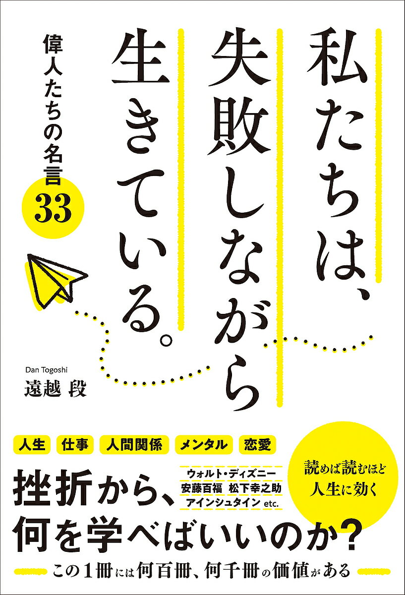 私たちは、失敗しながら生きている。 偉人たちの名言33／遠越段【3000円以上送料無料】