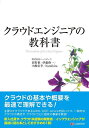 著者ハートビーツ(著) 佐野裕(著) 伊藤俊一(著)出版社シーアンドアール研究所発売日2022年09月ISBN9784863543713ページ数318Pキーワードくらうどえんじにあのきようかしよ クラウドエンジニアノキヨウカシヨ は−とび−つ さの ゆたか い ハ−トビ−ツ サノ ユタカ イ9784863543713内容紹介本書はクラウドを学ぶ際に一番最初に読むのに適した本を目指して執筆しました。クラウドサービスについて一通り説明をしているのはもちろんのこと、他の本では省かれるような周辺知識でも、初学者が知っておくべきことについてはきちんと盛り込んで丁寧に説明するよう心掛けました。クラウドについて書かれた本は山ほどありますが、他の多くの本ではクラウドのすべてのサービスや機能を網羅的に説明しようとするあまり、クラウドの概要や学び方について理解してもらうための本というよりはベンダーのマニュアルやカタログのような本になってしまっているように感じます。本書では網羅性よりは初学者にとって特に大事な事象に関してわかりやすさに重きをおいて執筆しているため、クラウドのすべてのサービスや機能を紹介しきれているわけではありません。その代わりクラウドの世界観や最初のとっかかりを知るための本としては他のどの本よりも優れていると自負しています。本書では世界3大クラウドであるAWS(Amazon Web Services)、Azure(Microsoft Azure)、およびGCP(Google Cloud Platform)をできるだけ公平に扱って執筆しました。各社クラウドの違いについて知りたいという方も本書は適していると思います。※本データはこの商品が発売された時点の情報です。目次クラウドの概要/クラウドエンジニアの定義/クラウドの世界観/クラウドのユーザー管理と権限設定/クラウドの認定資格/クラウドを試してみる/クラウドを使ったシステムの費用/クラウド上でWindowsを扱う/Infrastructure as Code/クラウド上でコンテナを扱う〔ほか〕