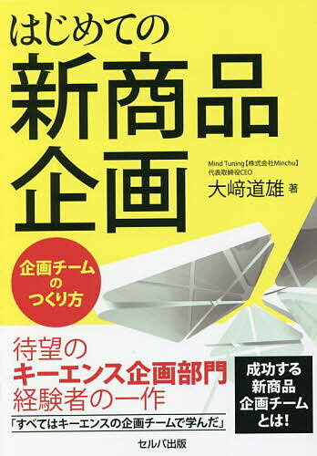 はじめての新商品企画 企画チームのつくり方／大崎道雄【3000円以上送料無料】