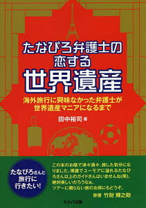 たなぴろ弁護士の恋する世界遺産 海外旅行に興味なかった弁護士が世界遺産マニアになるまで/田中裕司/旅行【3000円以上送料無料】