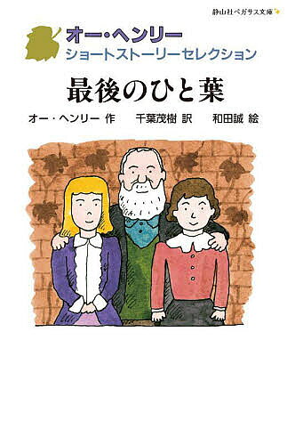 最後のひと葉／オー・ヘンリー／千葉茂樹／和田誠【3000円以上送料無料】