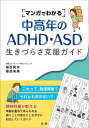 マンガでわかる中高年のADHD・ASD生きづらさ克服ガイド/福西勇夫/福西朱美【3000円以上送料無料】