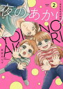 夜のあかり 深夜保育所物語 2/東雲あんず【3000円以上送料無料】
