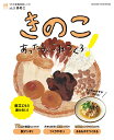 きのこあったら、これつくろ! 献立にもう迷わない!/レシピ【3000円以上送料無料】