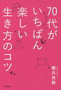 70代がいちばん楽しい生き方のコツ/櫻井秀勲【3000円以上送料無料】