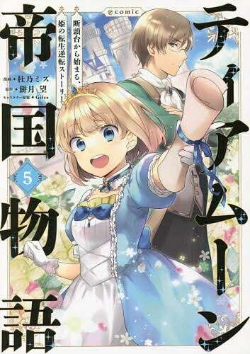 ティアムーン帝国物語〜断頭台から始まる、姫の転生逆転ストーリー〜@COMIC 5／杜乃ミズ／餅月望【3000円以上送料無料】