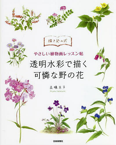 著者高橋京子(著)出版社芸術新聞社発売日2022年09月ISBN9784875866527ページ数128Pキーワードとうめいすいさいでえがくかれんなの トウメイスイサイデエガクカレンナノ たかはし みやこ タカハシ ミヤコ9784875866527内容紹介派手さはないけれど、可憐な美しさが人気の「野の花」を主役にした、透明水彩によるやさしい描き方レッスン帖です。 描く手順、色塗りのポイントとヒントでしっかりサポートしますので、初めてでも楽しく描くことができます。また、お手本を見ながら彩色の練習ができるよう、お手本を左ページ、ぬり絵用の線画を右に配して練習しやすくしています。本書では、直接絵の具を塗ることができる用紙をします。乾くまで待てば、本を閉じても大丈夫なようになっています。※本データはこの商品が発売された時点の情報です。目次プロローグ 植物画を描く手順を見てみよう/1 色塗りの基本練習/2 デッサンの基本練習/3 実際に植物画を塗ってみよう 初級編/4 実際に植物画を塗ってみよう 中級編/5 実際に植物画を塗ってみよう 上級編/6 チャレンジ編 線画から描いてみよう