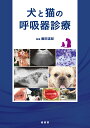 犬と猫の呼吸器診療/藤田道郎【3000円以上送料無料】