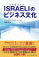 ISRAELIのビジネス文化／オスナット・ラウトマン／新井均【3000円以上送料無料】