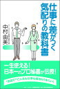 仕事に差がつく気配りの教科書/中村由美【3000円以上送料無料】