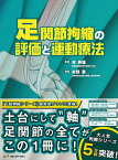 足関節拘縮の評価と運動療法／村野勇／林典雄【3000円以上送料無料】