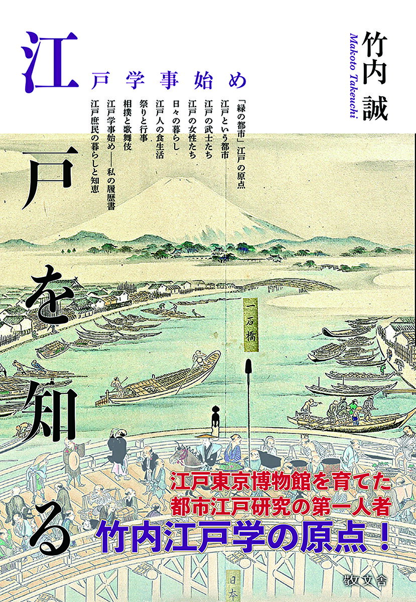 【3千円以上送料無料】江戸を知る 江戸学事始め／竹内誠／石山秀和