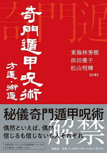 奇門遁甲呪術 方遁・術遁/東海林秀樹/浜田優子/松山明輝【3000円以上送料無料】