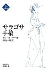 サラゴサ手稿 上／ヤン・ポトツキ／畑浩一郎【3000円以上送料無料】