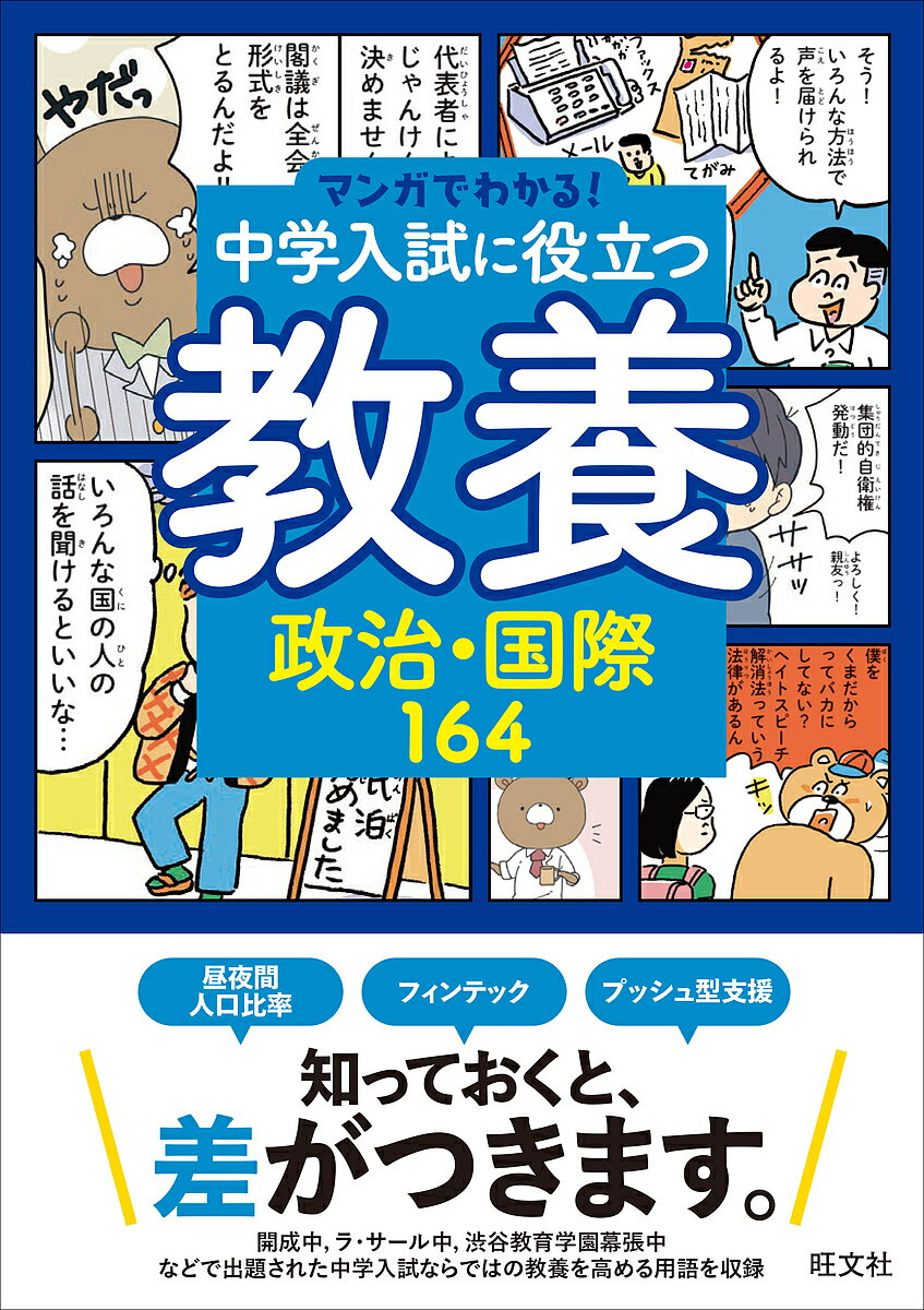 中学入試に役立つ教養政治・国際164【3000円以上送料無料】のサムネイル