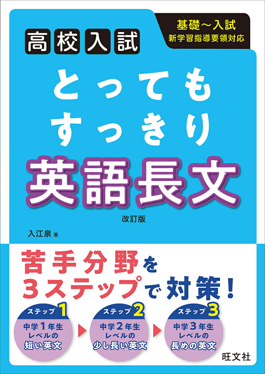 Middle School - 【3千円以上送料無料】とってもすっきり英語長文 高校入試／入江泉