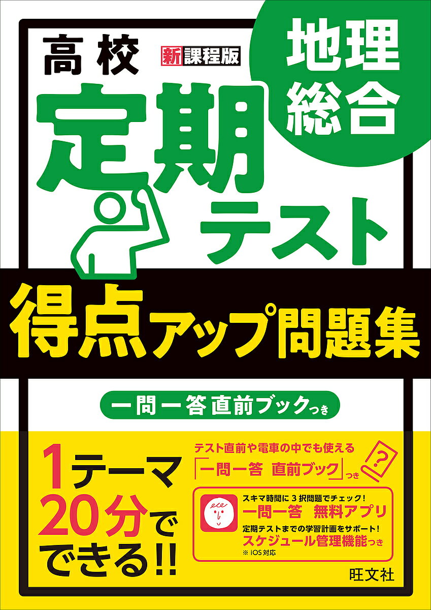 ※商品画像はイメージや仮デザインが含まれている場合があります。帯の有無など実際と異なる場合があります。著者柴田祥彦(監修)出版社旺文社発売日2022年09月ISBN9784010349540ページ数103Pキーワードこうこうていきてすととくてんあつぷもんだいしゆうち コウコウテイキテストトクテンアツプモンダイシユウチ しばた よしひこ シバタ ヨシヒコ9784010349540内容紹介【2022年4月からの新学習指導要領対応商品（2022年4月以降に入学した高校生が対象です）】本冊（B5判）104ページ／別冊（B6判）48ページ本書の特長は以下のとおりです。● 1テーマ20分で学習できる構成基礎事項・要点に絞った内容を「ここが重要」にまとめ、学習内容を「確認しよう」の問題で振り返ることができます。● 本番形式の問題本番形式の問題「定期テスト形式の問題を解いてみよう」を掲載しているので、実戦力を養うことができます。● 別冊「一問一答直前ブック」本冊の内容に対応した一問一答形式の問題を掲載しています。持ち歩いてスキマ時間や試験直前まで活用できます。本書の使い方1）定期テストの範囲に含まれる学習事項を目次から探す。2）「ここが重要」をしっかりと理解し、「確認しよう」の問題で振り返る。3）試験日程が近づいたら「定期テスト形式の問題を解いてみよう」に取り組む。※本データはこの商品が発売された時点の情報です。