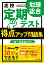 高校定期テスト得点アップ問題集地理総合／柴田祥彦【3000円以上送料無料】