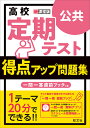 高校定期テスト得点アップ問題集公共【3000円以上送料無料】