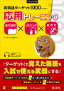 英熟語ターゲット1000〈5訂版〉応用トレーニング 長文読解×リスニング×英作文/ターゲット編集部【3000円以上送料無料】