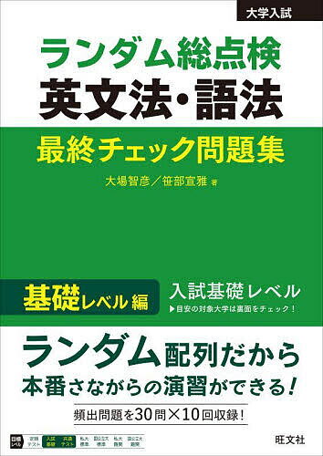 Other - 【3千円以上送料無料】ランダム総点検英文法・語法最終チェック問題集 基礎レベル編／大場智彦／笹部宣雅