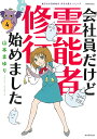 会社員だけど霊能者修行始めました 4/山本まゆり/寺尾玲子【3000円以上送料無料】