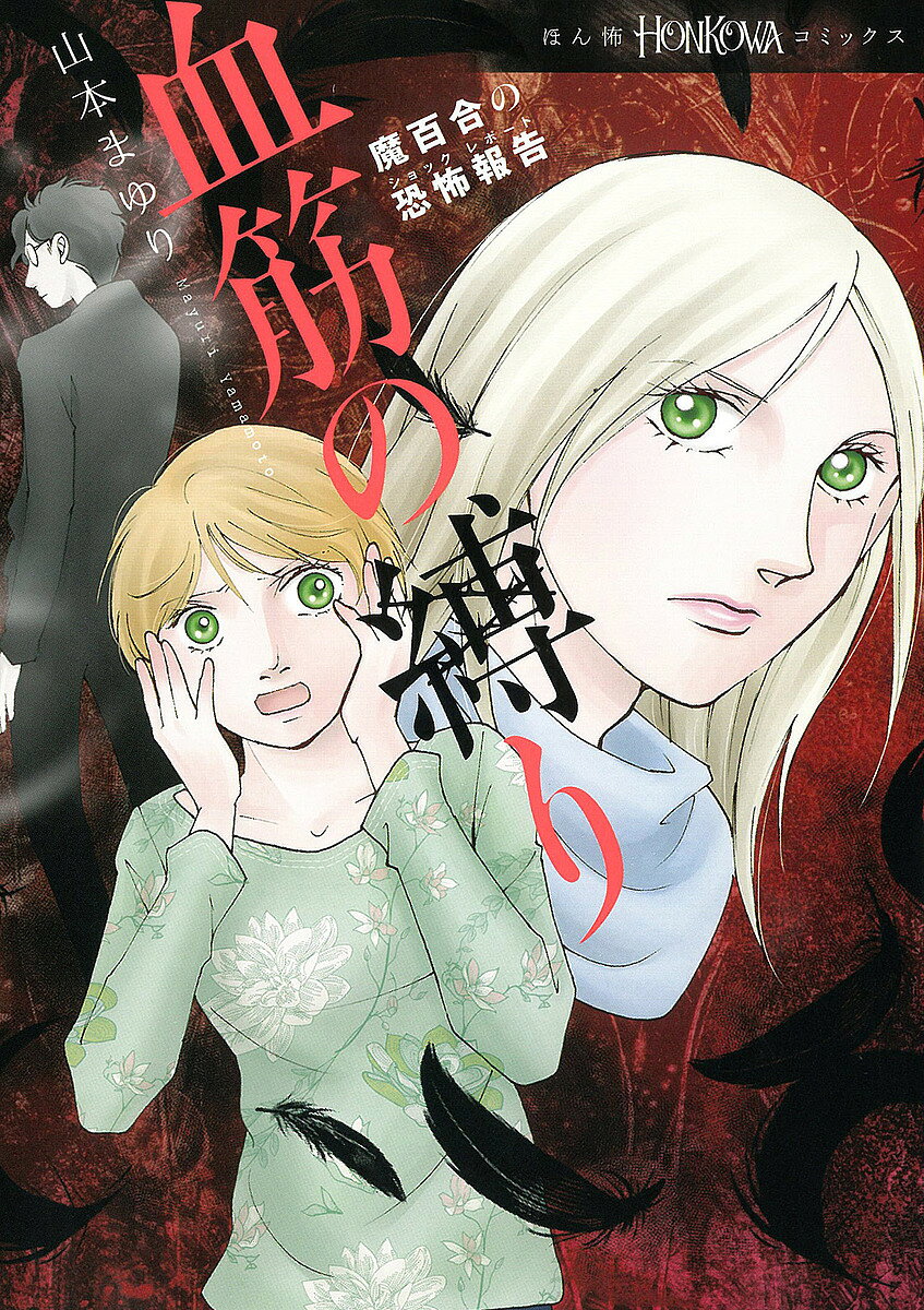 Rakuten - 【3千円以上送料無料】血筋の縛り 魔百合の恐怖報告／山本まゆり／寺尾玲子