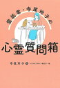 霊能者・寺尾玲子の心霊質問箱/寺尾玲子/「HONKOWA」編集部【3000円以上送料無料】