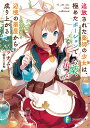 お薬、出します! 追放された薬師の少女は、極めたポーションで辺境の薬屋から成り上がる/ラチム【3000円以上送料無料】