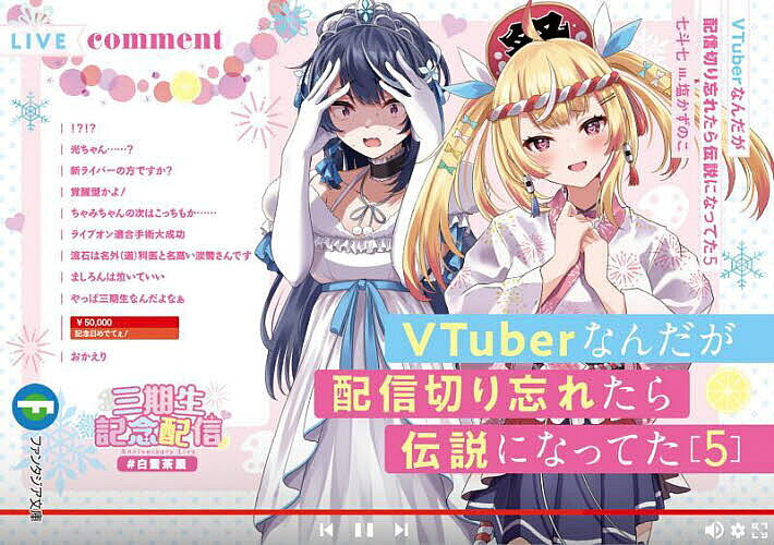 VTuberなんだが配信切り忘れたら伝説になってた 5／七斗七【3000円以上送料無料】