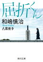 屈折くん／和嶋慎治【3000円以上送料無料】