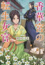 香華宮の転生女官 2/朝田小夏【3000円以上送料無料】