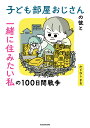 子ども部屋おじさんの彼と一緒に住みたい私の100日間戦争/かどなしまる【3000円以上送料無料】