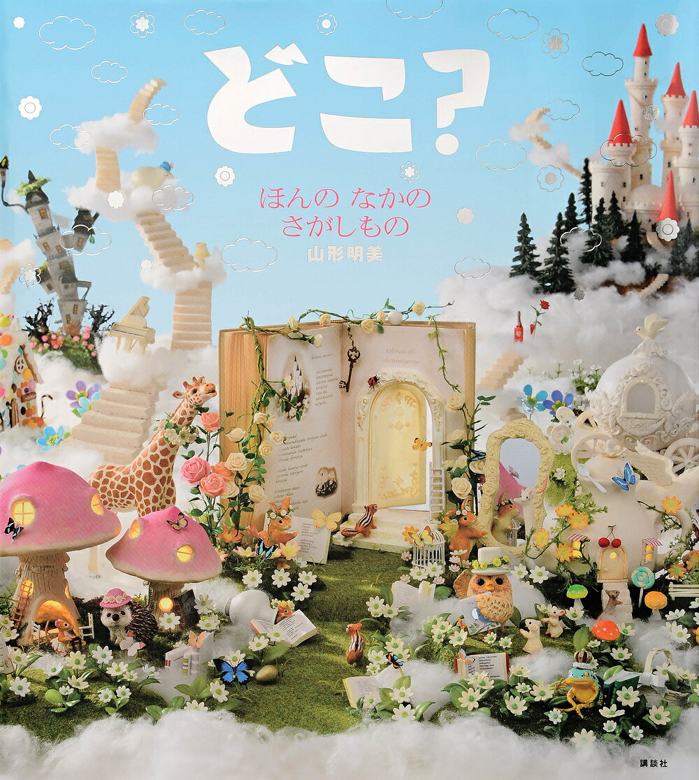 どこ? ほんのなかのさがしもの／山形明美／市川守／子供／絵本【3000円以上送料無料】のサムネイル